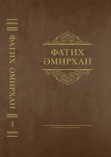 Фатих Әмирхан. Әсәрләр. 4 том фото 2